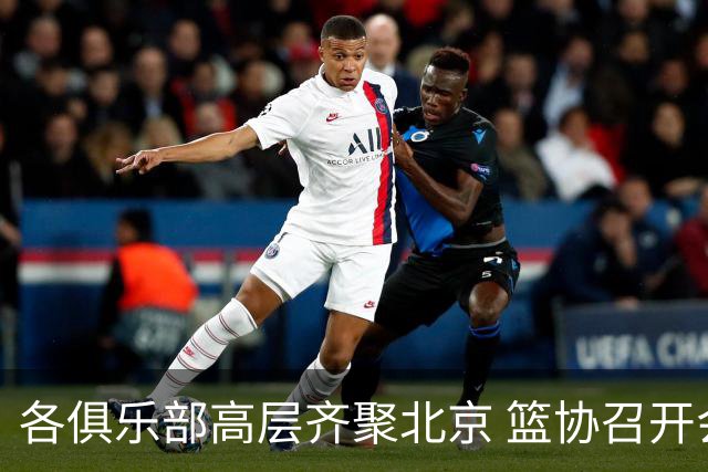 各俱乐部高层齐聚北京 篮协召开会议引发关注