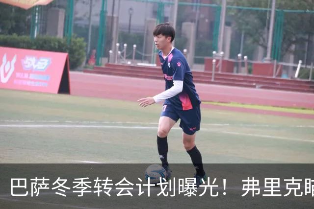 巴萨冬季转会计划曝光！弗里克瞄准两名免签后卫