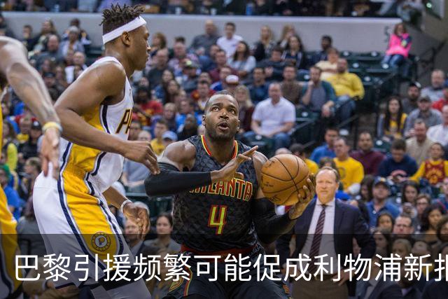 巴黎引援频繁可能促成利物浦新报价，巴尔科拉处境堪忧