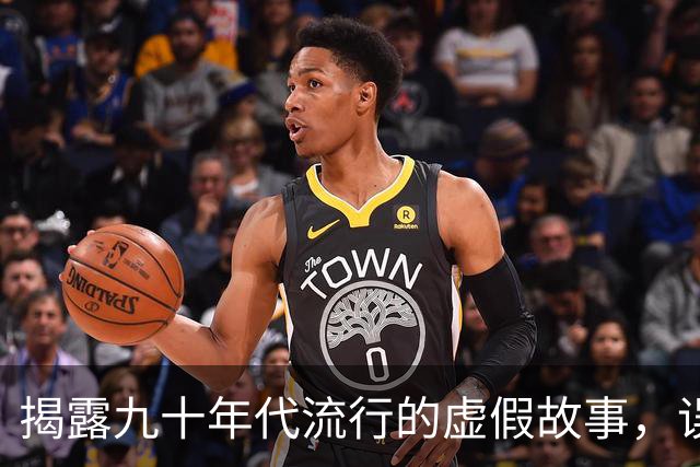 揭露九十年代流行的虚假故事，误导了一代人