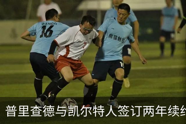 普里查德与凯尔特人签订两年续约合同，总值4420万美元