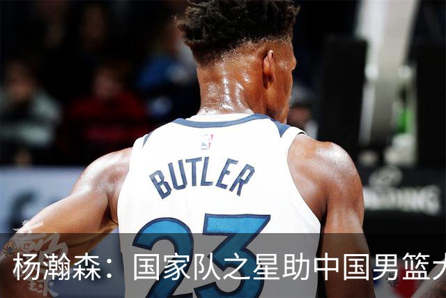 杨瀚森：国家队之星助中国男篮大胜卡塔尔