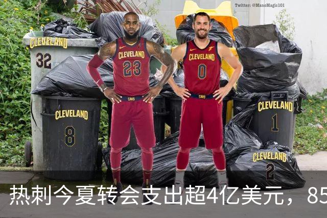 热刺今夏转会支出超4亿美元，8500万镑引进曼城边锋萨维尼奥