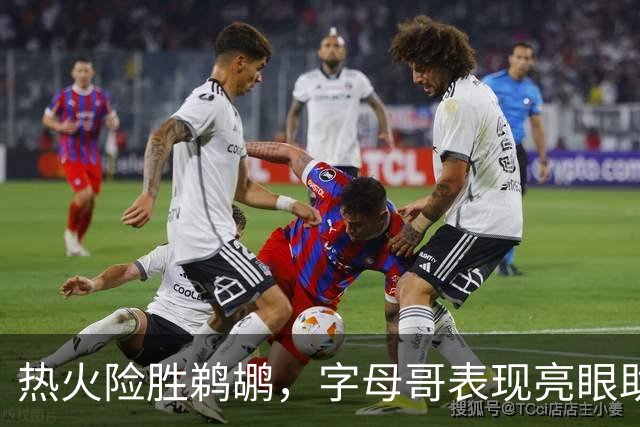 热火险胜鹈鹕，字母哥表现亮眼助球队连胜