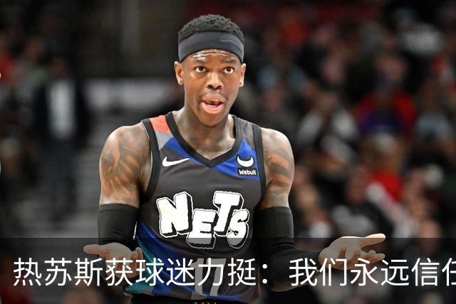 热苏斯获球迷力挺：我们永远信任你，C罗的决定不会动摇球队团结