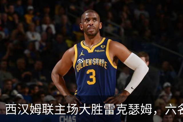西汉姆联主场大胜雷克瑟姆，六名球员各进一球