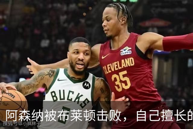 阿森纳被布莱顿击败，自己擅长的战术反被对手利用