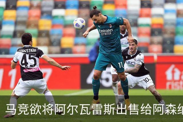 马竞欲将阿尔瓦雷斯出售给阿森纳，然而球员却更倾向巴萨
