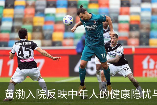 黄渤入院反映中年人的健康隐忧与不安